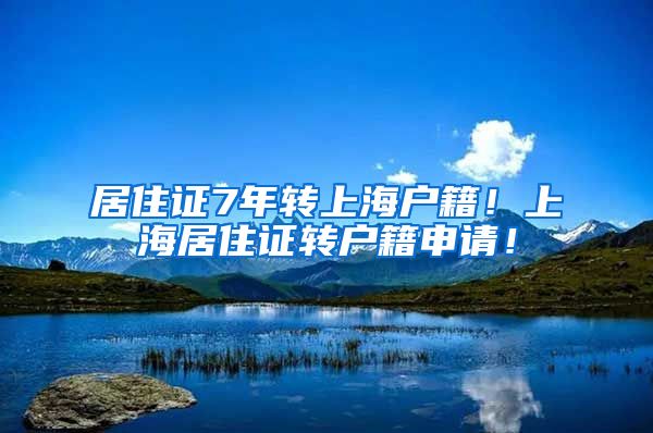 居住证7年转上海户籍！上海居住证转户籍申请！