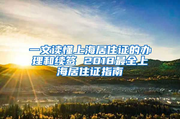 一文读懂上海居住证的办理和续签 2018最全上海居住证指南