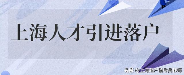 上海落户：人才引进落户有名额的限制吗？需要满足哪些条件？