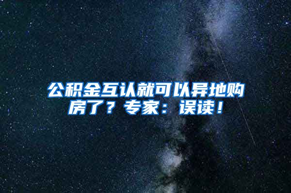 公积金互认就可以异地购房了？专家：误读！