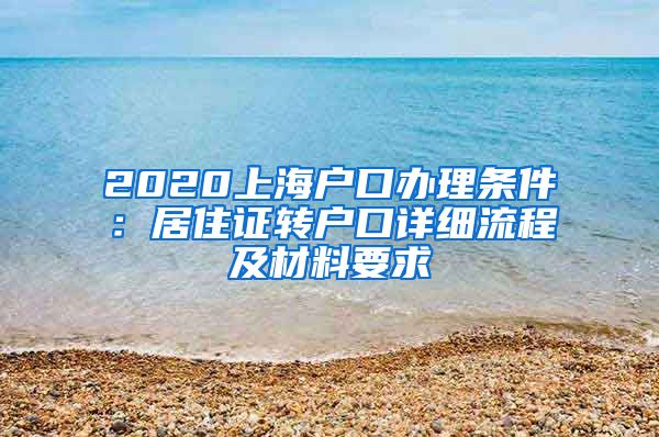 2020上海户口办理条件：居住证转户口详细流程及材料要求