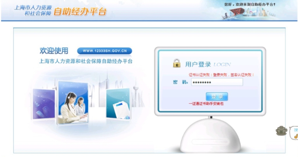 社保登录失败