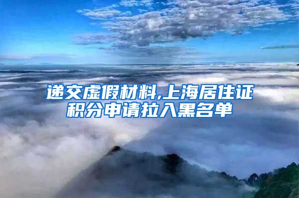 递交虚假材料,上海居住证积分申请拉入黑名单