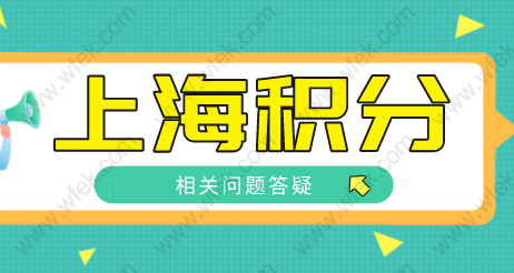 上海居住证积分申请问题答疑