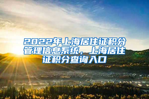 2022年上海居住证积分管理信息系统，上海居住证积分查询入口