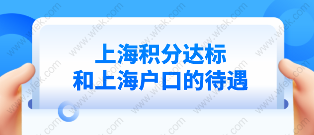 上海居住证积分120达标和上海户口的差别有哪些？二者待遇一样吗