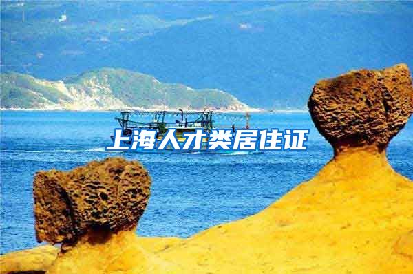 上海人才类居住证