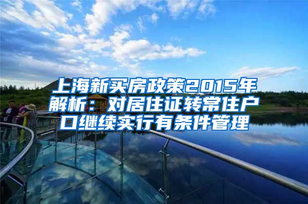 上海新买房政策2015年解析：对居住证转常住户口继续实行有条件管理