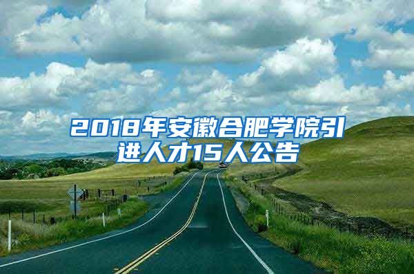 2018年安徽合肥学院引进人才15人公告