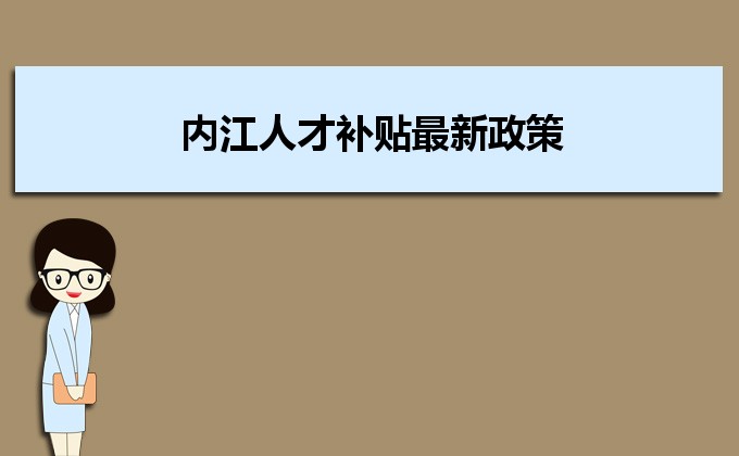 2022年内江人才补贴最新政策及人才落户买房补贴细则