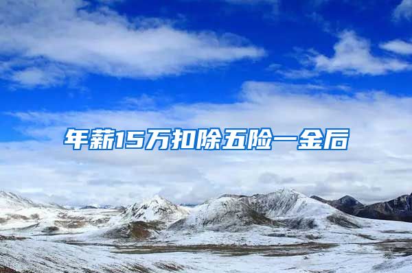 年薪15万扣除五险一金后