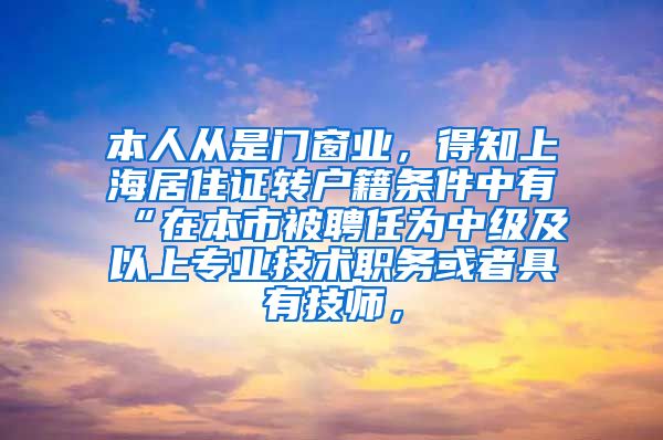 本人从是门窗业，得知上海居住证转户籍条件中有“在本市被聘任为中级及以上专业技术职务或者具有技师，