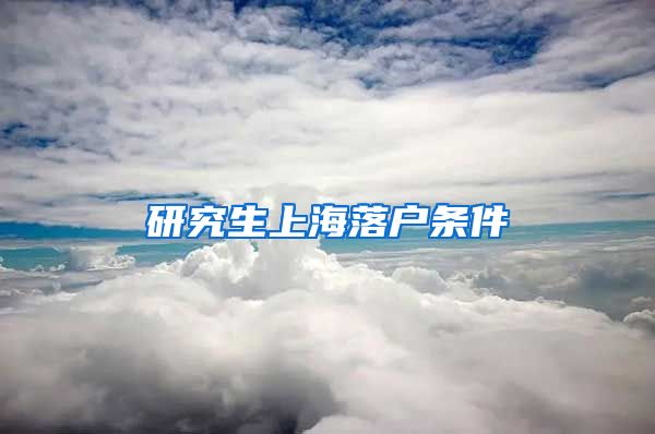 研究生上海落户条件