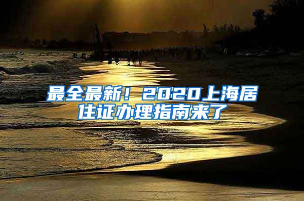 最全最新！2020上海居住证办理指南来了