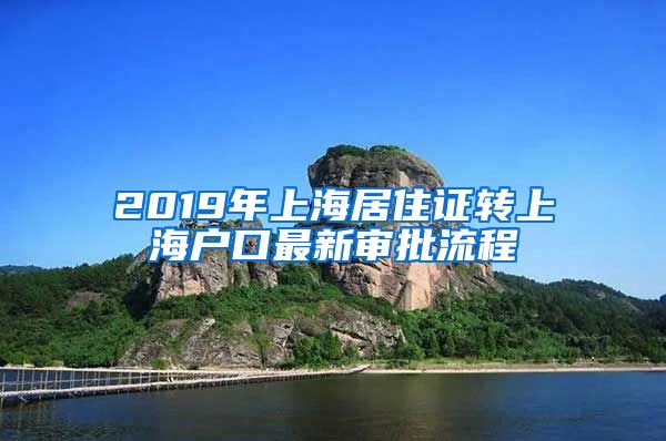 2019年上海居住证转上海户口最新审批流程