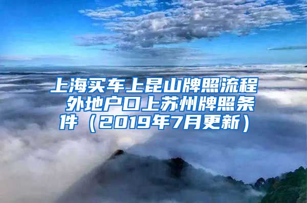 上海买车上昆山牌照流程 外地户口上苏州牌照条件（2019年7月更新）