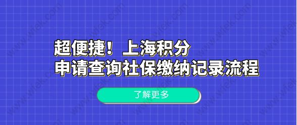 超便捷！上海积分申请查询社保缴纳记录流程