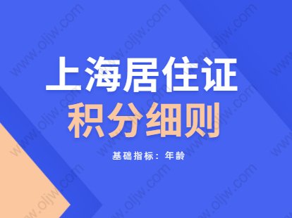 2021年上海居住证积分细则：基础指标之年龄