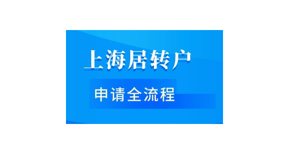 居住证积分转上海户口办理步骤,上海户口