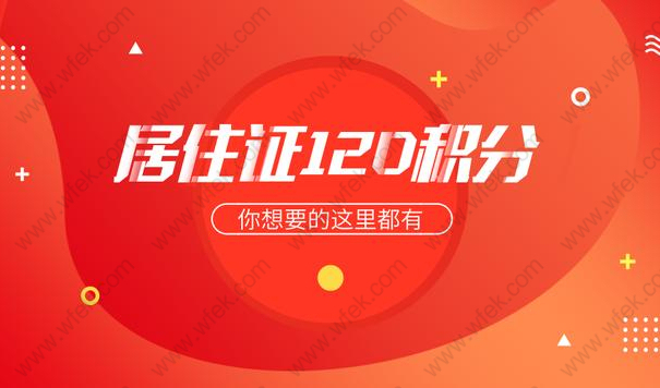 2020上海居住证积分120分日常扫盲