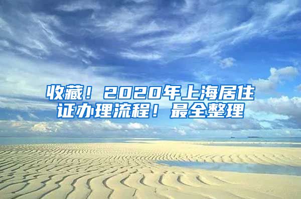 收藏！2020年上海居住证办理流程！最全整理