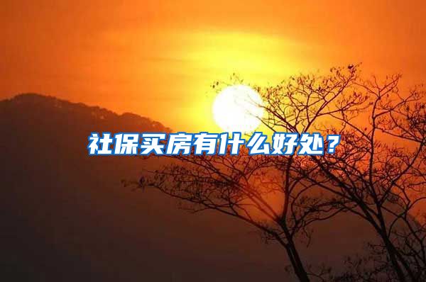 社保买房有什么好处？