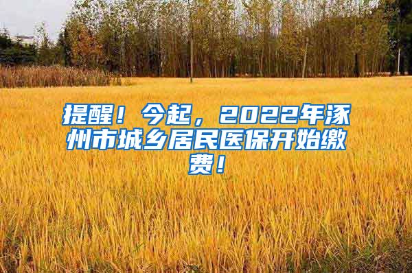 提醒！今起，2022年涿州市城乡居民医保开始缴费！