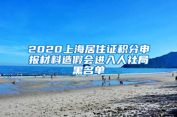 2020上海居住证积分申报材料造假会进入人社局黑名单