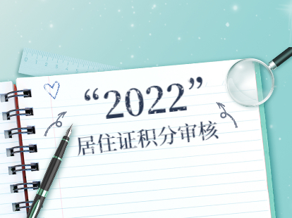 2022年上海居住证积分核定与查询