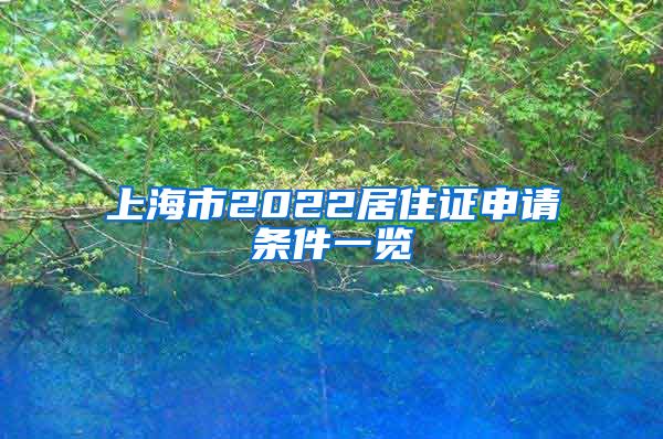 上海市2022居住证申请条件一览