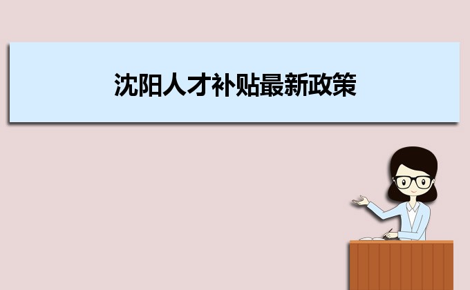 2022年沈阳人才补贴最新政策及人才落户买房补贴细则