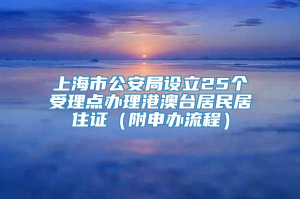 上海市公安局设立25个受理点办理港澳台居民居住证（附申办流程）