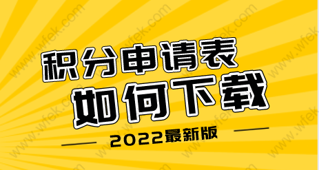 上海积分申请表如何下载