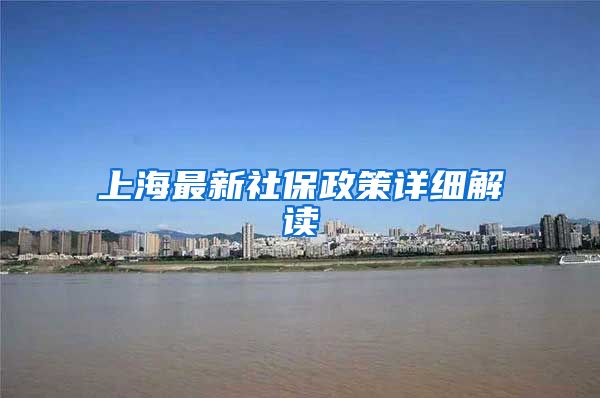 上海最新社保政策详细解读