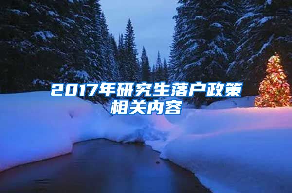 2017年研究生落户政策相关内容