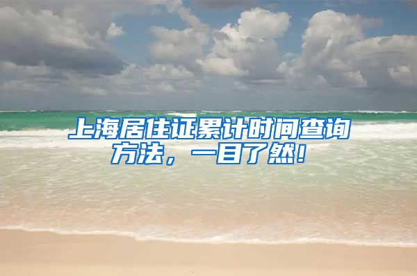 上海居住证累计时间查询方法，一目了然！