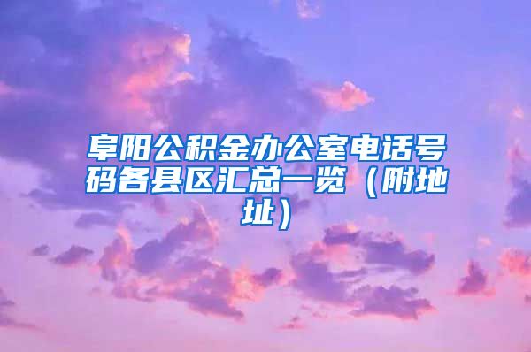 阜阳公积金办公室电话号码各县区汇总一览（附地址）