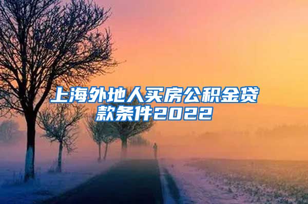 上海外地人买房公积金贷款条件2022