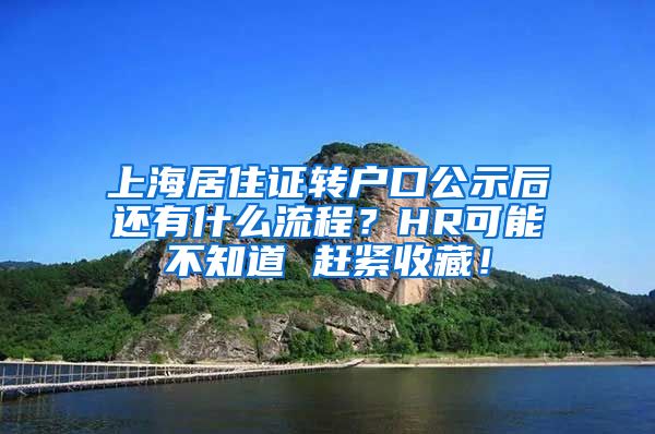 上海居住证转户口公示后还有什么流程？HR可能不知道 赶紧收藏！