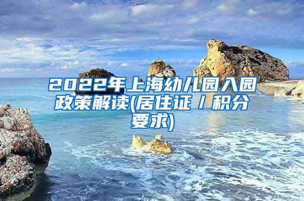 2022年上海幼儿园入园政策解读(居住证／积分要求)