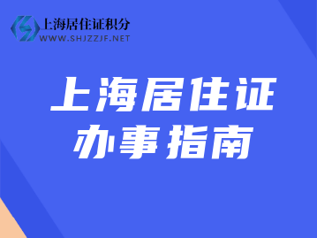 办理《上海市海外人才居住证》可以享受哪些待遇呢？