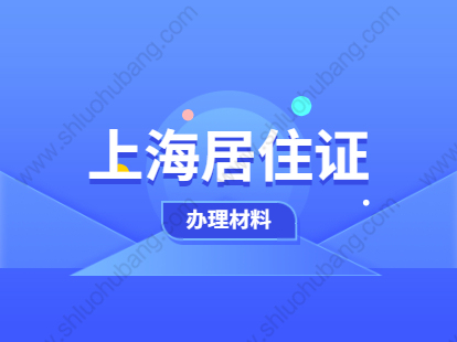 2021年上海浦东新区居住证积分办理需要什么材料?