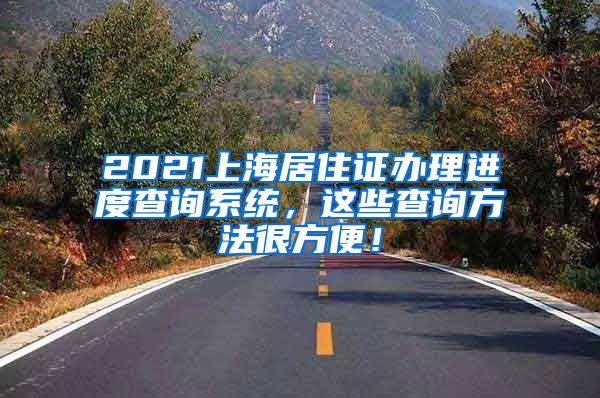 2021上海居住证办理进度查询系统，这些查询方法很方便！