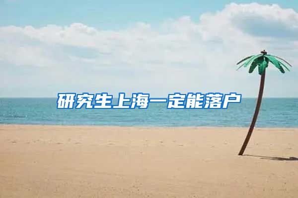 研究生上海一定能落户