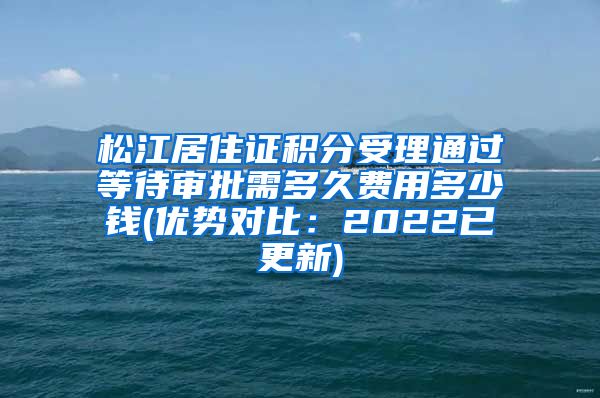 松江居住证积分受理通过等待审批需多久费用多少钱(优势对比：2022已更新)