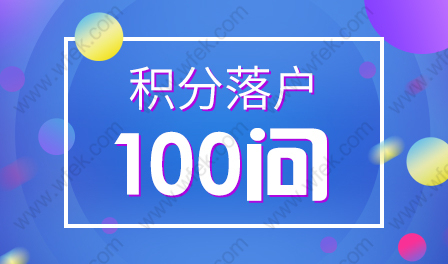 2020年上海居住证积分（120积分）详解！