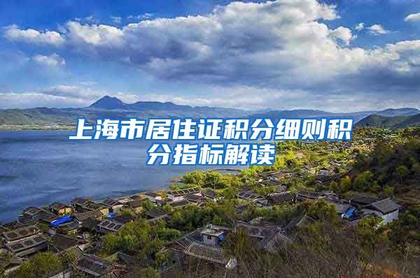 上海市居住证积分细则积分指标解读