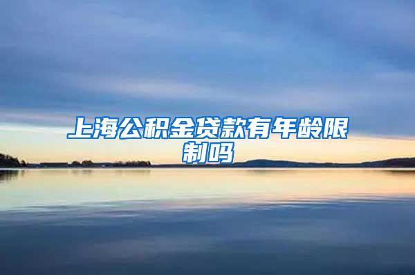 上海公积金贷款有年龄限制吗