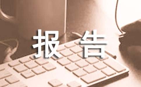 上海人才引进申请报告