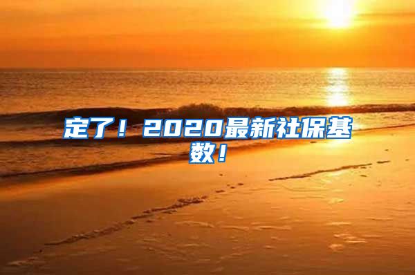 定了！2020最新社保基数！